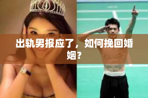 出轨男报应了，如何挽回婚姻？