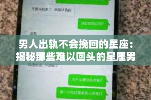 男人出轨不会挽回的星座：揭秘那些难以回头的星座男