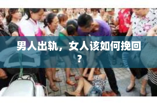 男人出轨，女人该如何挽回？