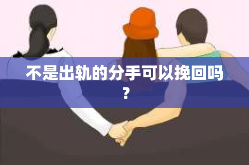不是出轨的分手可以挽回吗？