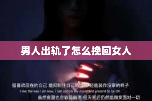 男人出轨了怎么挽回女人