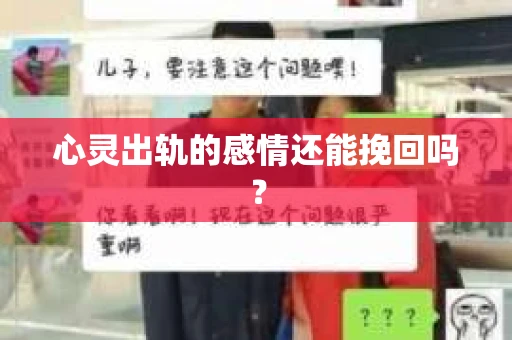 心灵出轨的感情还能挽回吗？