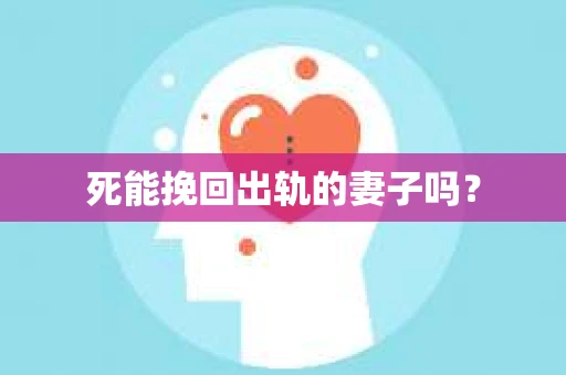 死能挽回出轨的妻子吗？