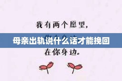 母亲出轨说什么话才能挽回