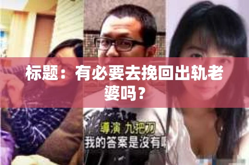 标题：有必要去挽回出轨老婆吗？