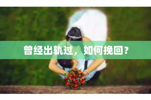 曾经出轨过，如何挽回？