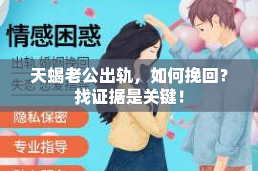 天蝎老公出轨，如何挽回？找证据是关键！