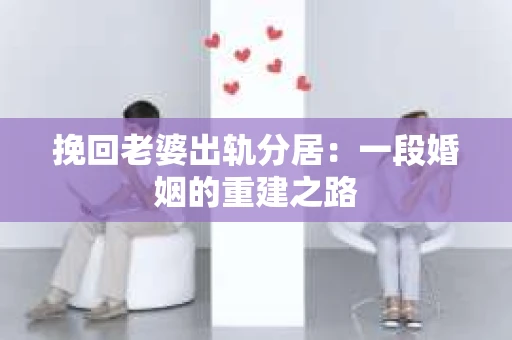 挽回老婆出轨分居：一段婚姻的重建之路