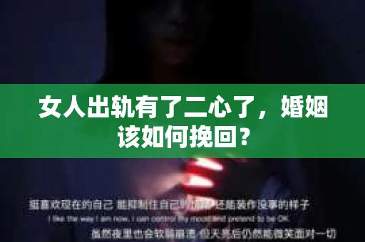 女人出轨有了二心了，婚姻该如何挽回？