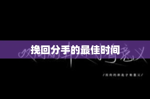 挽回分手的最佳时间