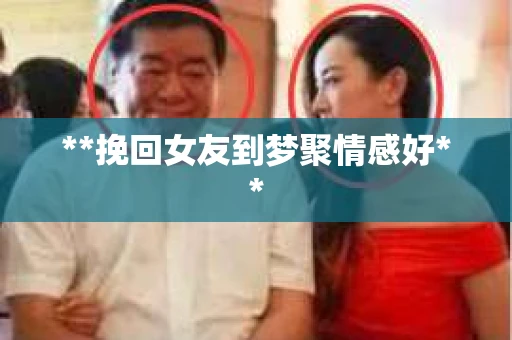 **挽回女友到梦聚情感好**