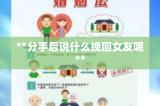**分手后说什么挽回女友呢**