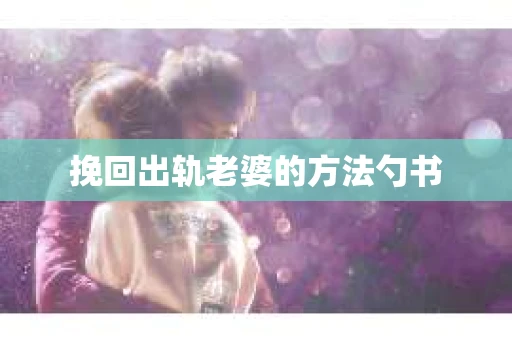 挽回出轨老婆的方法勺书