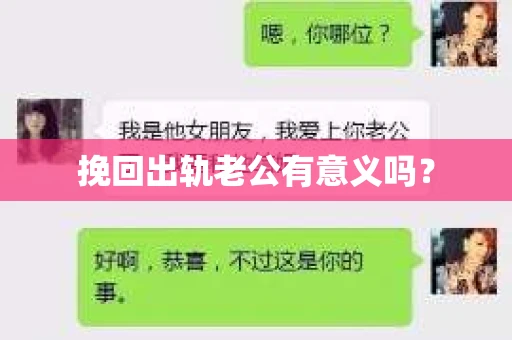 挽回出轨老公有意义吗？