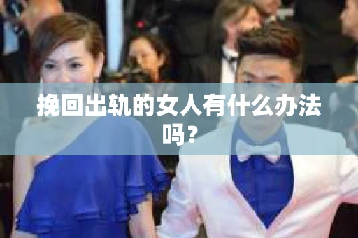 挽回出轨的女人有什么办法吗？