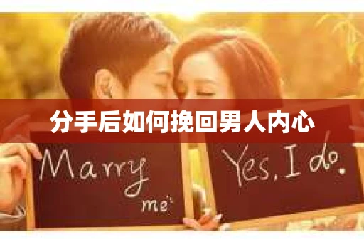 分手后如何挽回男人内心