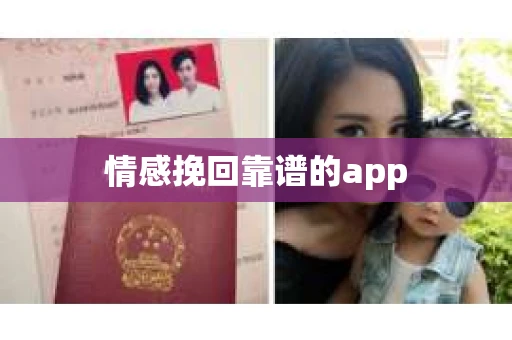 情感挽回靠谱的app