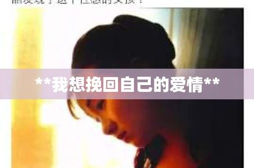 **我想挽回自己的爱情**