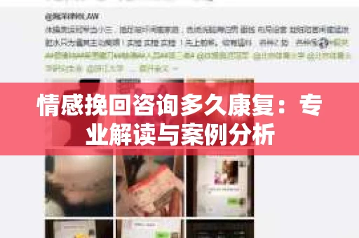 情感挽回咨询多久康复：专业解读与案例分析