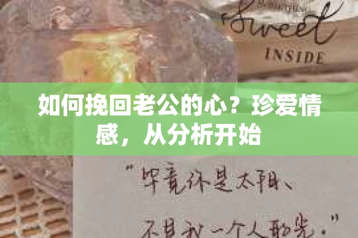 如何挽回老公的心?珍爱情感,从分析开始 如何挽回老公的心?珍爱情感,从分析开始