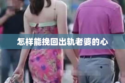 怎样能挽回出轨老婆的心