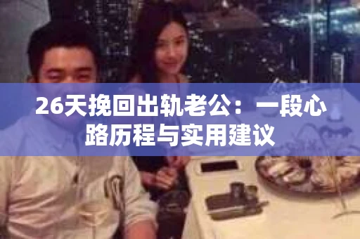 26天挽回出轨老公：一段心路历程与实用建议