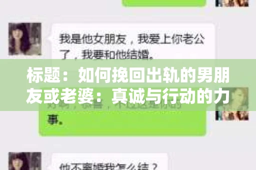 标题：如何挽回出轨的男朋友或老婆：真诚与行动的力量