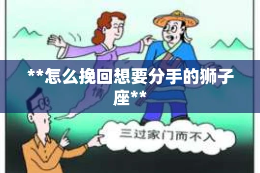 **怎么挽回想要分手的狮子座**