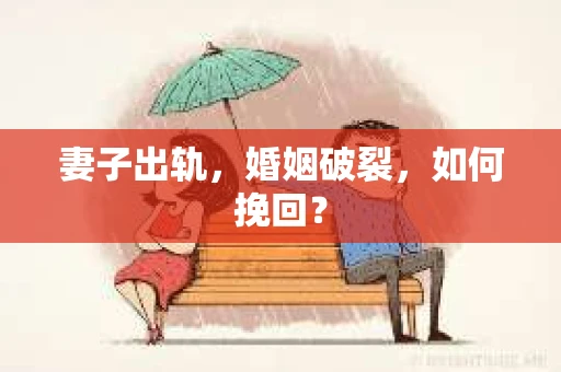 妻子出轨，婚姻破裂，如何挽回？