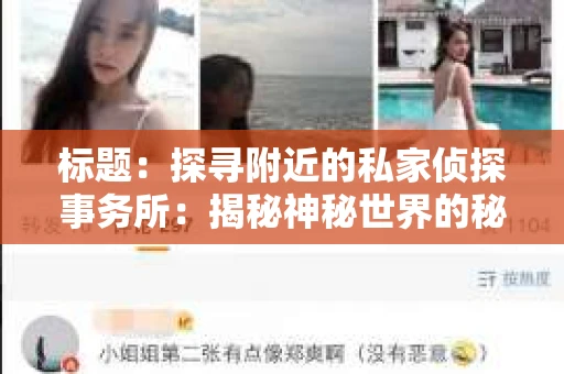 标题：探寻附近的私家侦探事务所：揭秘神秘世界的秘密通道