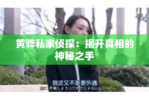 黄骅私家侦探：揭开真相的神秘之手