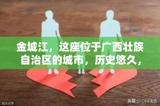 金城江，这座位于广西壮族自治区的城市，历史悠久，风景秀丽。然而，随着社会的发展，人们的生活节奏加快，一些问题也随之而来。比如，有些人可能会遇到一些棘手的问题，需要专业人士的帮助。那么，金城江有私家侦探么？这个问题，我来为大家解答。