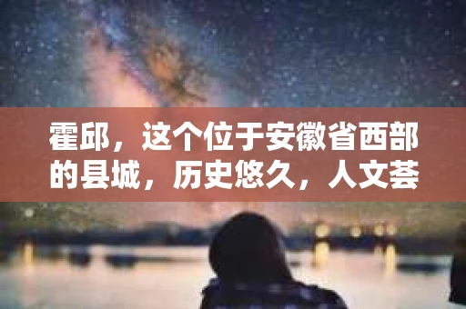 霍邱，这个位于安徽省西部的县城，历史悠久，人文荟萃。在这里，你是否也曾有过这样的疑问：“霍邱有私家侦探吗？”今天，就让我带你一探究竟。