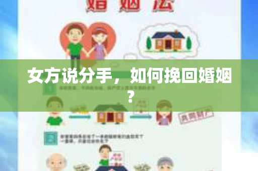 女方说分手，如何挽回婚姻？