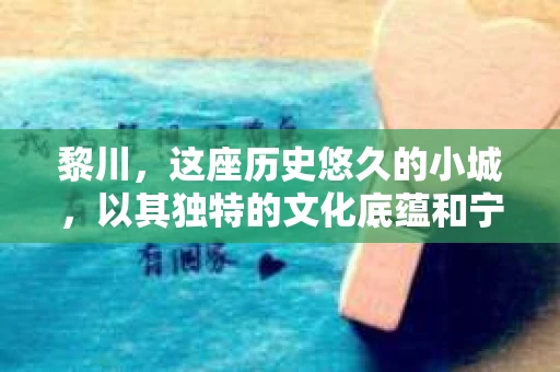 黎川，这座历史悠久的小城，以其独特的文化底蕴和宁静的生活节奏吸引着无数游客。然而，在这样一个看似平静的城市里，你是否会好奇，有没有私家侦探机构的存在呢？今天，就让我带你一探究竟。