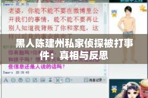 黑人陈建州私家侦探被打事件：真相与反思