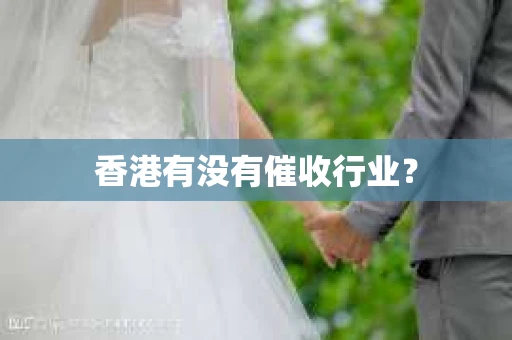 香港有没有催收行业？