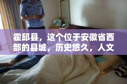 霍邱县，这个位于安徽省西部的县城，历史悠久，人文荟萃。近年来，随着社会的发展，人们对于个人隐私保护的需求日益增长。那么，霍邱县有私家侦探吗？这个问题，让我带你一探究竟。