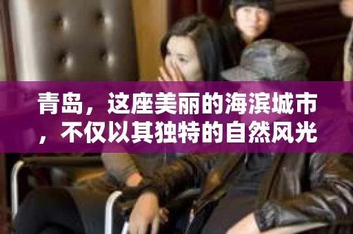 青岛，这座美丽的海滨城市，不仅以其独特的自然风光著称，更以其发达的经济和便捷的交通吸引了众多企业和个人。然而，随着商业活动的日益频繁，债务问题也日益凸显。这时，青岛专业催收公司的出现，无疑为解决债务问题提供了一种高效、合法的途径。