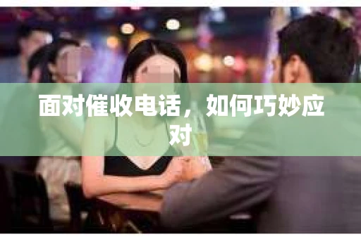 面对催收电话，如何巧妙应对