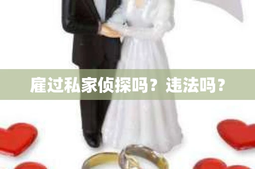 雇过私家侦探吗？违法吗？