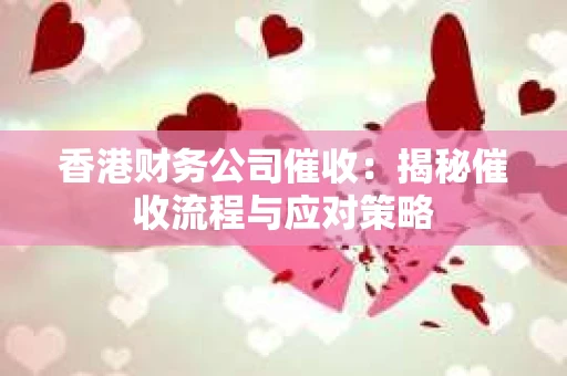 香港财务公司催收：揭秘催收流程与应对策略