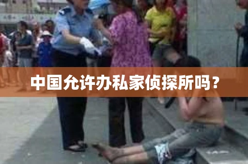 中国允许办私家侦探所吗？