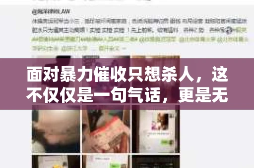面对暴力催收只想杀人，这不仅仅是一句气话，更是无数借款人内心深处的恐惧。在这个看似光鲜亮丽的现代社会，暴力催收现象却如同毒瘤般蔓延，让人防不胜防。今天，我们就来聊聊这个沉重的话题，揭开暴力催收的冰山一角。