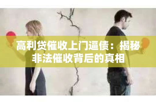 高利贷催收上门逼债：揭秘非法催收背后的真相