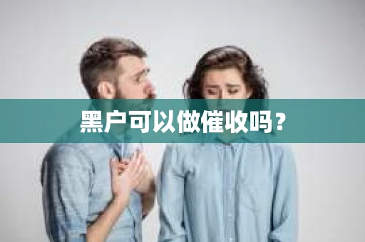 黑户可以做催收吗？