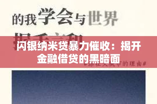 闪银纳米贷暴力催收：揭开金融借贷的黑暗面