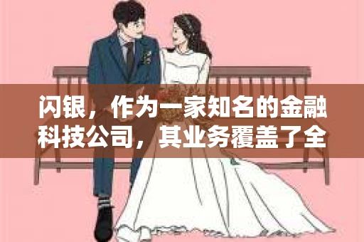 闪银，作为一家知名的金融科技公司，其业务覆盖了全国多个城市。那么，闪银在湖南株洲是否有催收业务呢？今天，我们就来聊聊这个话题。