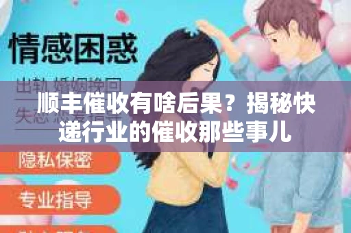 顺丰催收有啥后果？揭秘快递行业的催收那些事儿