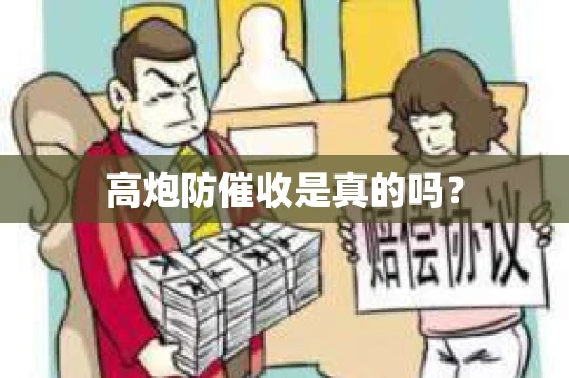 高炮防催收是真的吗？